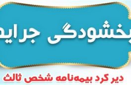 جرائم وسایل نقلیه موتوری فاقد بیمه‌نامه شخص ثالث بخشیده شد