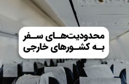 ممنوعیت سفر به ترکیه/ مسافران چهار کشور اروپایی ممنوع الورود شدند