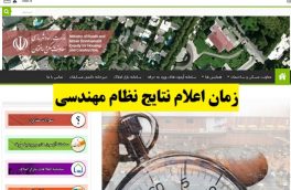 ۲۷ آذر؛ اعلام نتایج نهایی آزمون ورود به حرفه مهندسان