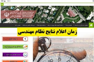 ۲۷ آذر؛ اعلام نتایج نهایی آزمون ورود به حرفه مهندسان