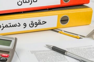 با حداقل و حداکثر حقوق کارمندان در لایحه بودجه سال آینده