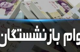 نتایج مرحله نخست ثبت نام وام ضروری بازنشستگان اعلام شد