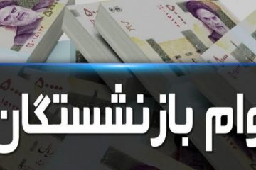 نتایج مرحله نخست ثبت نام وام ضروری بازنشستگان اعلام شد