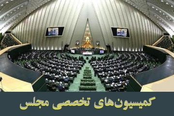 حضور ۵ وزیر در جلسات کمیسیون‌های این هفته مجلس