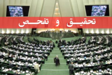 موافقت مجلس با تحقیق و تفحص از عملکرد شرکت آب و فاضلاب کشور