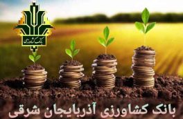 بانک کشاورزی آذربایجان شرقی به ۶۵۵ مددجو تسهیلات ارزان قیمت پرداخت کرد