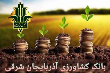 بانک کشاورزی آذربایجان شرقی به ۶۵۵ مددجو تسهیلات ارزان قیمت پرداخت کرد