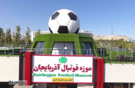 از موزه فوتبال آذربایجان نخستین موزه تخصصی فوتبال در ایران چه می دانید؟
