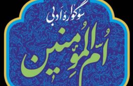 برگزاری سوگواره ادبی «ام‌المومنین» در تبریز