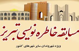 مسابقه خاطره‌نویسی تبریز، گامی برای ماندگار شدن خاطرات سفر به شهر اولین‌ها