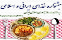 برگزاری جشنواره غذای ایرانی و اسلامی در روستای چله‌خانه علیا صوفیان