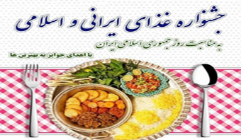 برگزاری جشنواره غذای ایرانی و اسلامی در روستای چله‌خانه علیا صوفیان