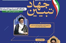 نشست خاستگاه و جایگاه وحیانی جهاد تبیین در تبریز برگزار می‌شود