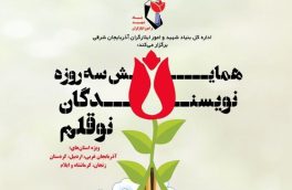 نخستین همایش منطقه ای نویسندگان نوقلم شمالغرب کشور در  آذربایجان شرقی برگزار می شود