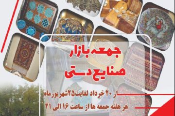 جمعه‌ بازار صنایع‌ دستی تبریز تا ۲۵ شهریور تمدید شد