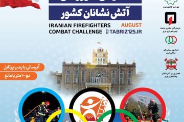 سیزدهمین المپیاد ورزشی عملیاتی آتش‌نشانان کشور در تبریز برگزار می شود