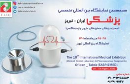 هجدهمین نمایشگاه بین المللی تخصصی پزشکی در تبریز گشایش یافت