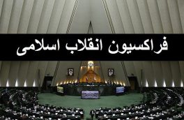 انتخاب اعضای هیئت رئیسه فراکسیون انقلاب اسلامی مجلس
