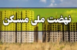 پرداخت بیش از۲ هزار و ۷۰۰ میلیارد تومان تسهیلات طرح نهضت ملی در غرب تهران