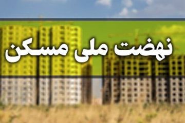 پرداخت بیش از۲ هزار و ۷۰۰ میلیارد تومان تسهیلات طرح نهضت ملی در غرب تهران