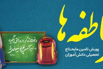 پویش “شور عاطفه ها” فرصتی برای حمایت بیش از ۴۰هزار دانش آموز و دانشجوی نیازمند اصفهانی