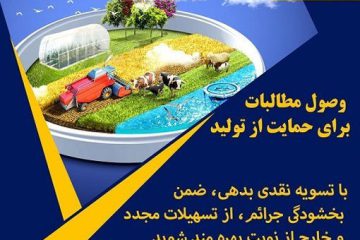 پرداخت تسهیلات بانکی به مشتریان بدهکار بانک کشاورزی در استان آذربایجان شرقی