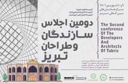 دومین اجلاس سازندگان و طراحان تبریز برگزار می‌شود