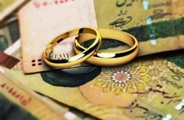 رشد ۵۵ درصدی پرداخت وام ازدواج از ابتدای سال جاری