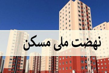 رئیس کل بانک مرکزی: نهضت ملی مسکن به مرحله پرداخت وام نرسیده است