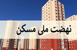 تامین حدود ۵۷ هزار هکتار زمین برای طرح نهضت ملی مسکن