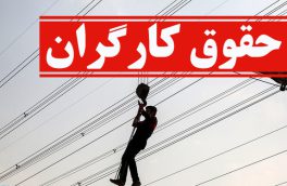 مداخله‌ی غیرقانونیِ اتاق بازرگانی در مسائل کارگری/ به دستِ راستی‌ها اجازه‌ی دست‌درازی نمی‌دهیم!