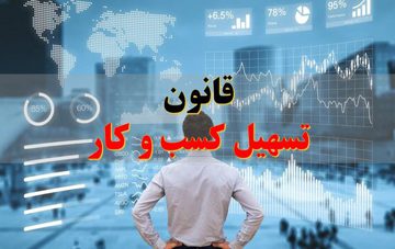 اجرای قانون تسهیل صدور مجوزها ۱۸۰۰ امضای طلایی را از بین می‌برد