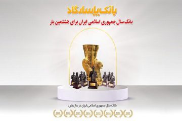 اهدای عنوان «بانک سال۲۰۲۲ ایران» برای هشتمین بار به بانک پاسارگاد