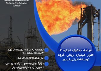 عرضه صکوک اجاره ۷۰۰ میلیارد تومانی در حوزه انرژی