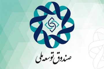 برداشت ۱۰۰ میلیارد دلاری از صندوق توسعه ملی و طرح یک درخواست