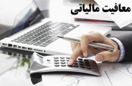 معافیت مالیاتی فعالیت‏‌های انتشارات کمک درسی و هنری