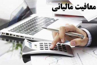 معافیت مالیاتی فعالیت‏‌های انتشارات کمک درسی و هنری