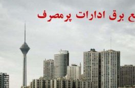 مدیرعامل شرکت برق استان: برق ۲٠ اداره پرمصرف استان ایلام قطع شد