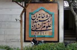 واکنش عضو شورای شهر تهران به ماجرای خانه اندیشمندان علوم انسانی