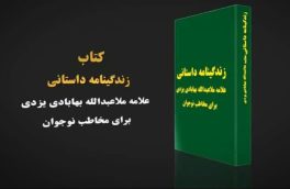 «کلیددار عاشق» رمانی برای آشنایی نوجوانان با یک عالم شیعه