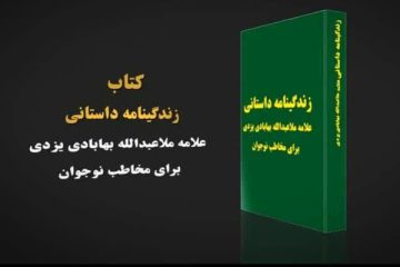 «کلیددار عاشق» رمانی برای آشنایی نوجوانان با یک عالم شیعه