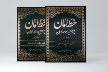 مجموعه دو جلدی «خطّ امان» روانه بازار کتاب شد