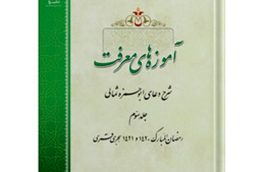 جلد سوم کتاب «آموزه‌های معرفت» منتشر شد