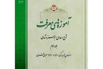 جلد سوم کتاب «آموزه‌های معرفت» منتشر شد