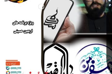 ویژه‌برنامه‌های شبکه پنج سیما در اربعین حسینی (ع)