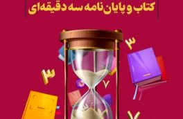 برگزاری فینال مسابقات ملی کتاب و پایان نامه سه‌دقیقه‌ای