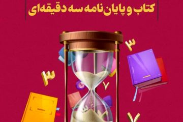 برگزاری فینال مسابقات ملی کتاب و پایان نامه سه‌دقیقه‌ای