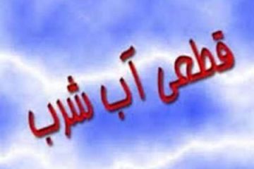 اطلاعیه قطعی شبکه آب آشامیدنی در برخی مناطق تبریز