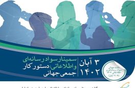  سمینار سواد رسانه‌ای و اطلاعاتی با حمایت همراه اول برگزار می شود