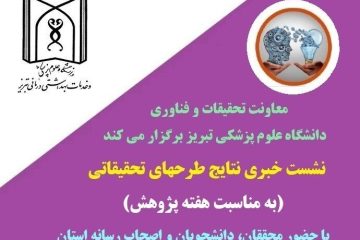 لازمه پیشرفت نظام سلامت، ارتباط تنگاتنگ رسانه ها با پژوهشگران علوم پزشکی است